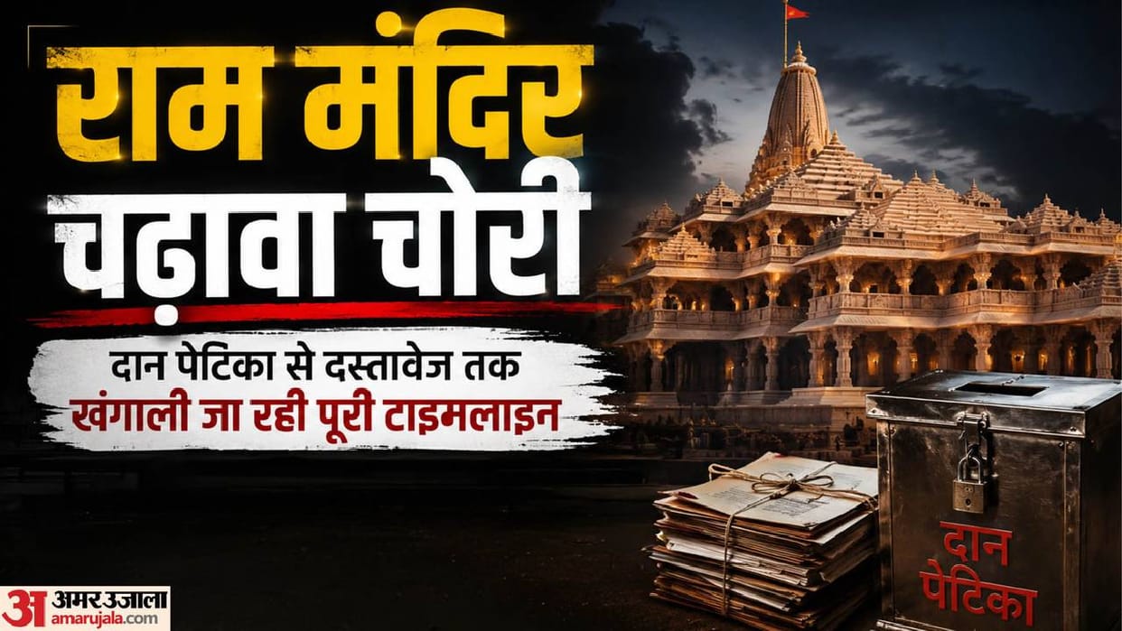 Ram Mandir offering theft: Trust to face tighter scrutiny; 5-year audit to undergo a re-audit.