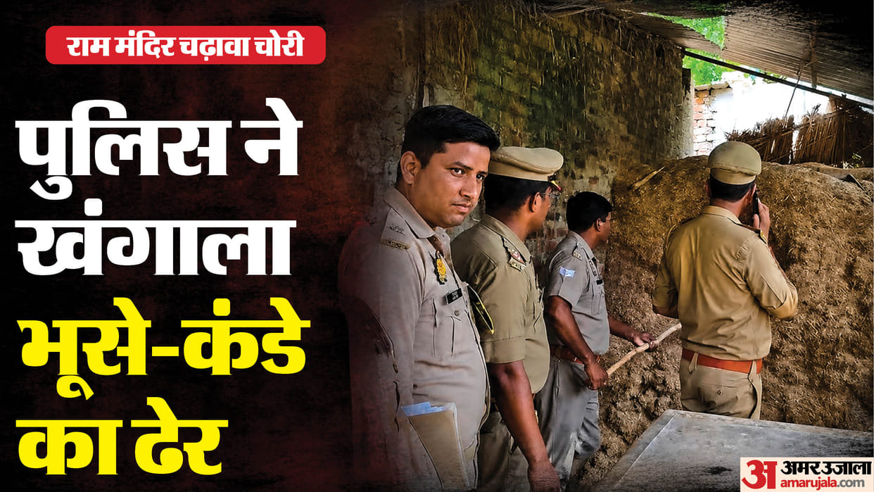 Ram Mandir offering theft: STF raids accused Lavkush's home, searching everything from fodder to cow-dung cake