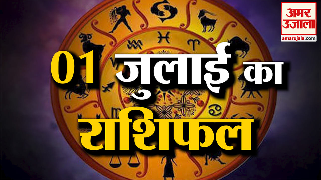 Rashifal 01 July 2026: देखिए क्या कहती है आपकी राशि | Aaj Ka Rashifal | Horoscope | Amar Ujala