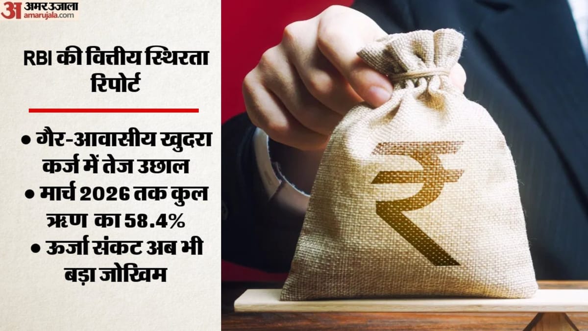 RBI की वित्तीय स्थिरता रिपोर्ट: परिवारों पर कर्ज बढ़ा, अब जीडीपी का 45.5 फीसदी; लेकिन चीन से स्थिति बेहतर