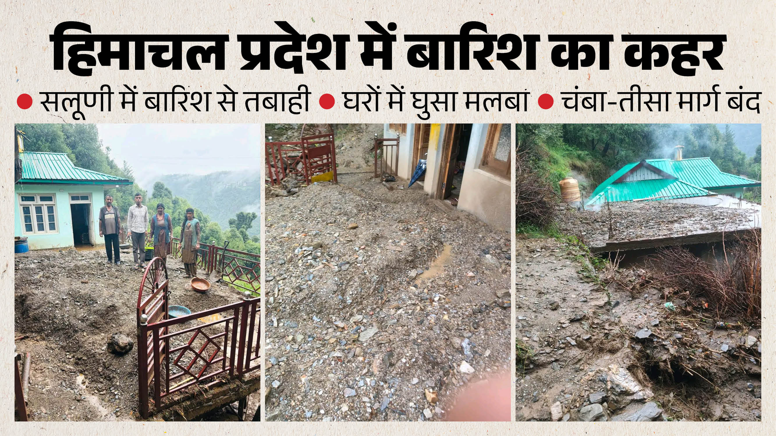 सलूणी में घरों में घुसा मलबा।