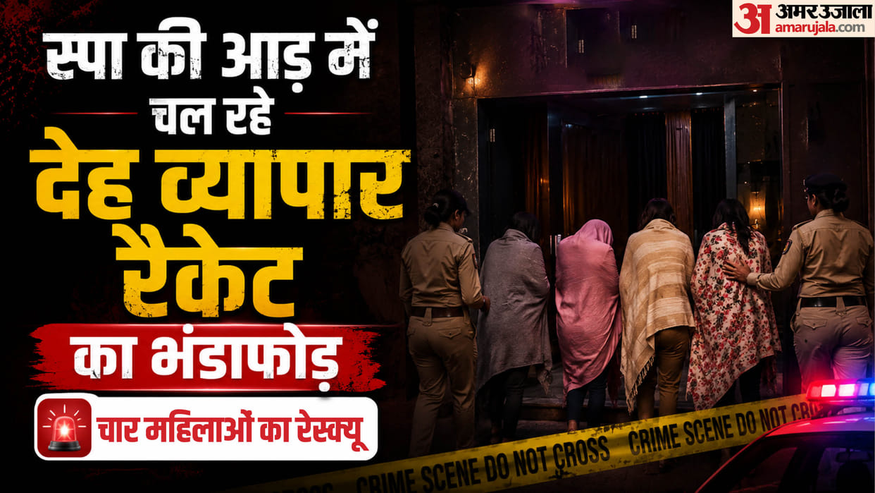 स्पा में मसाज नहीं, देह व्यापार: नकली ग्राहक बनाकर भेजा, पुलिस की रेड में हुआ बड़ा खुलासा; संचालक दबोचा Delhi Police Busted SPA-Based Prostitution Racket