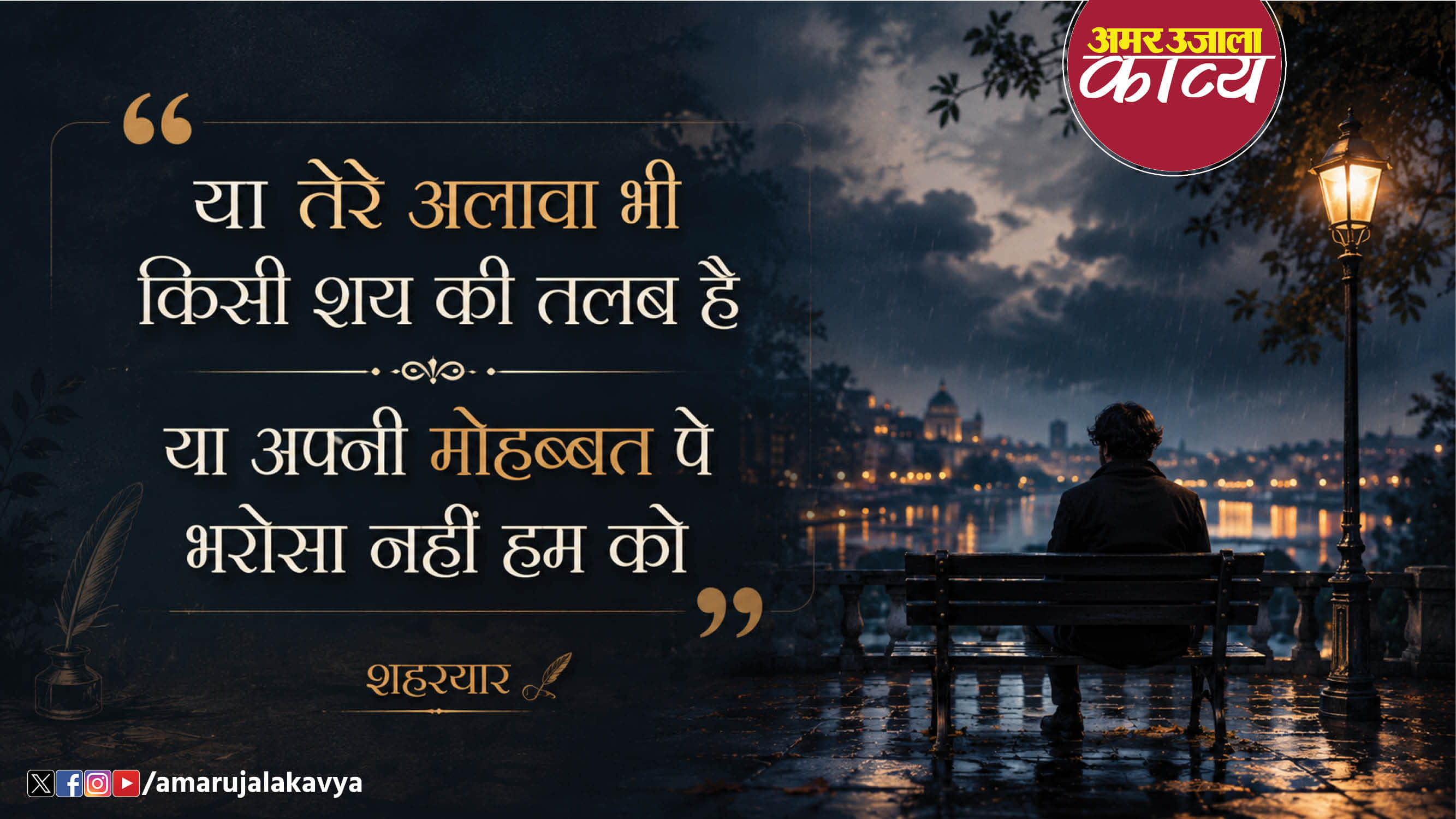 shaharyar famous ghazal be panah hain aur ishq ka dava nahin hum ko