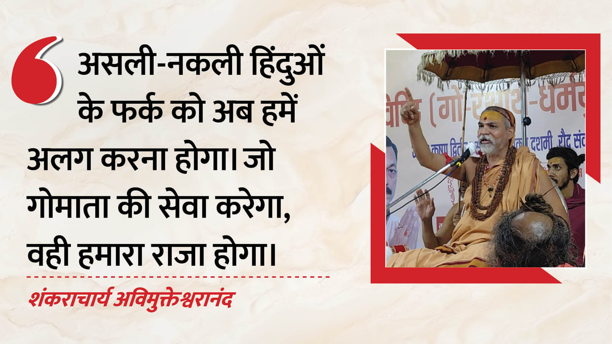 Shankaracharya Avimukteshwaranand said the game of double Hindu will stop gave massage to save cows