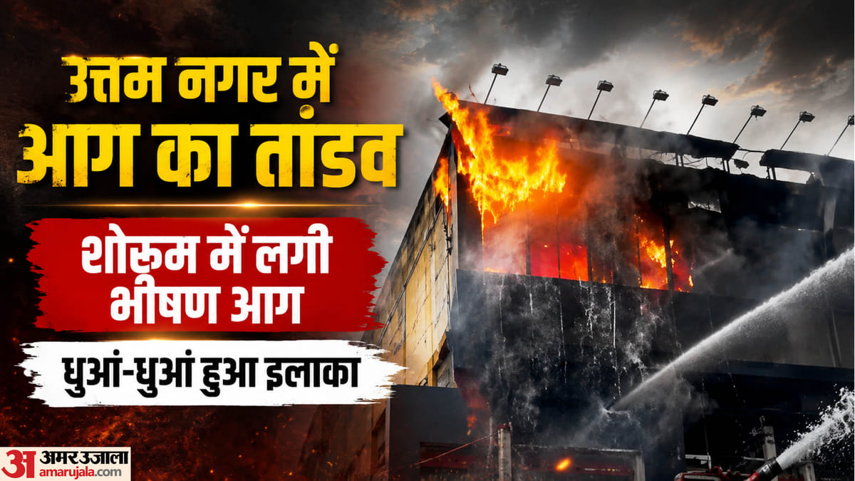 Delhi Fire: उत्तम नगर में विजय सेल्स शोरूम धू-धू कर जला, लाखों का सामान जलने की आशंका, दमकलकर्मी मौके पर