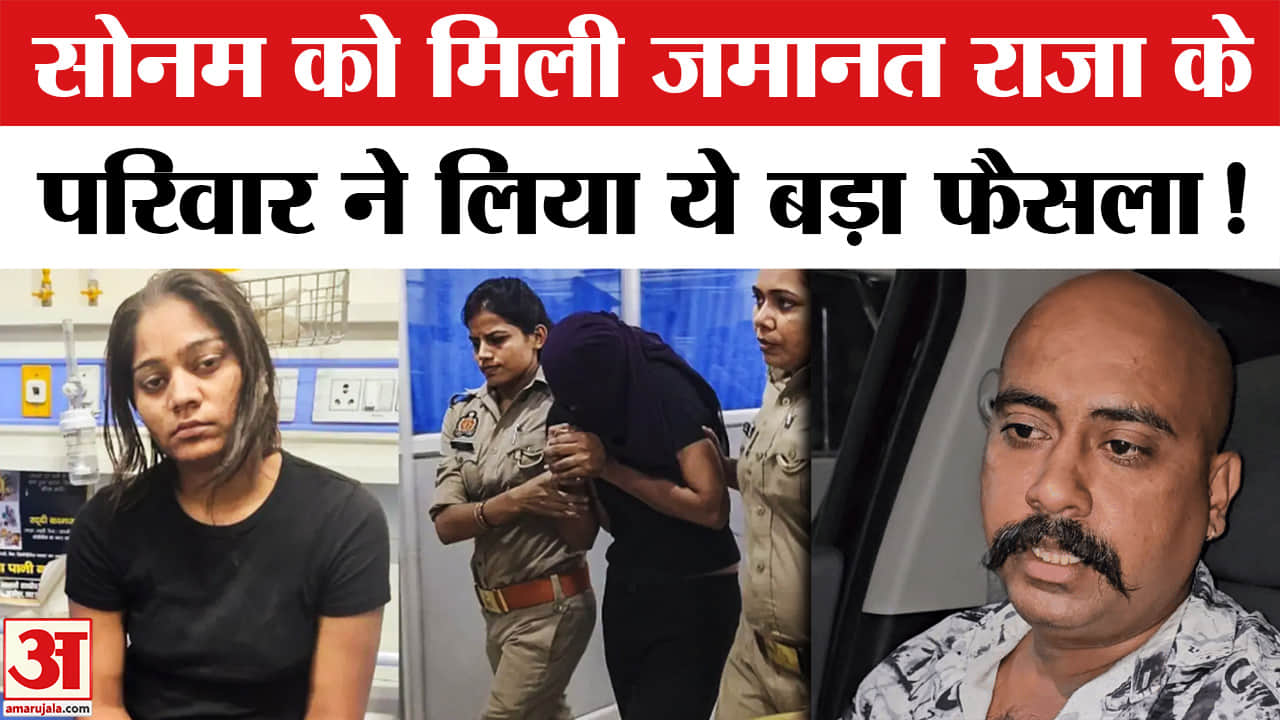 Sonam Raghuvanshi Bail: सोनम रघुवंशी को मिली जमानत, सुप्रीम कोर्ट जाएगा राजा का परिवार!