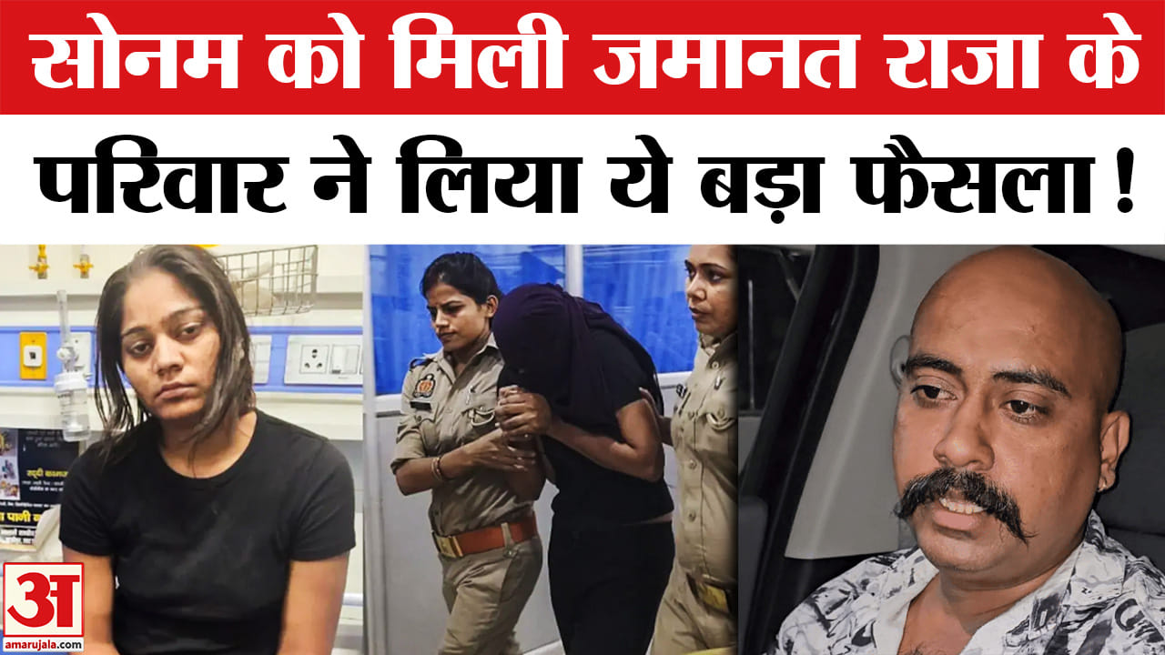 Sonam Raghuvanshi Bail: सोनम रघुवंशी को मिली जमानत, सुप्रीम कोर्ट जाएगा राजा का परिवार!