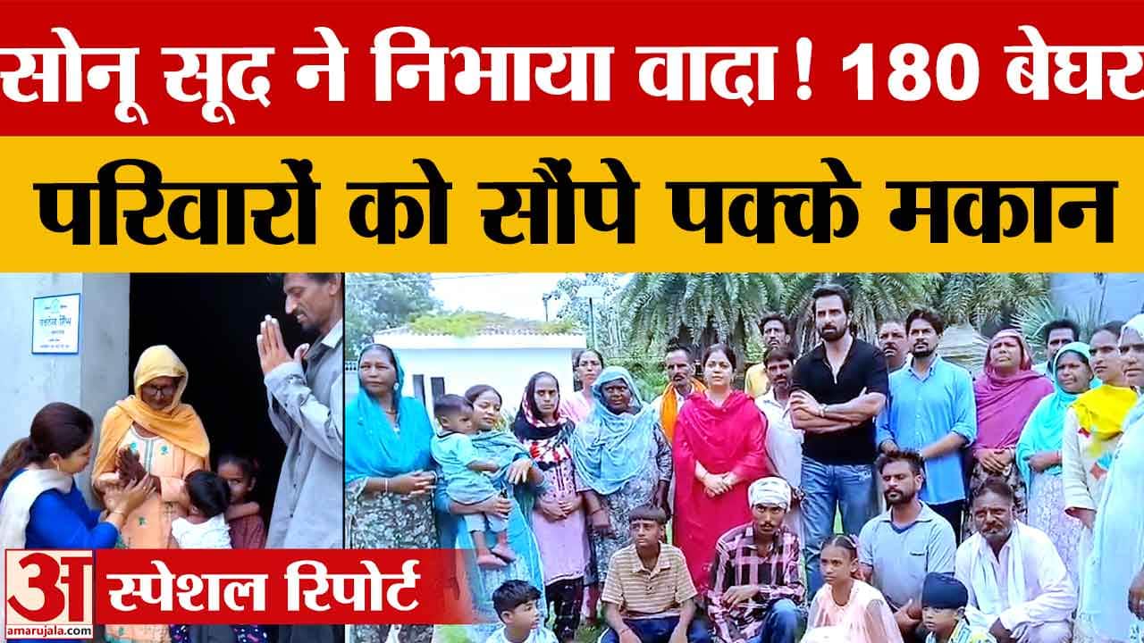 मोगा पहुंचे सोनू सूद: 180 बाढ़ पीड़ित परिवारों को दिए नए घर, नशामुक्ति पर भी रखी राय