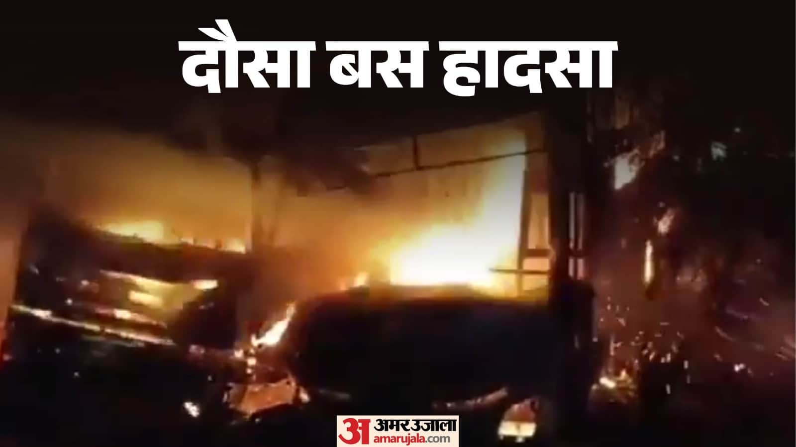 दौसा में भीषण सड़क हादसा