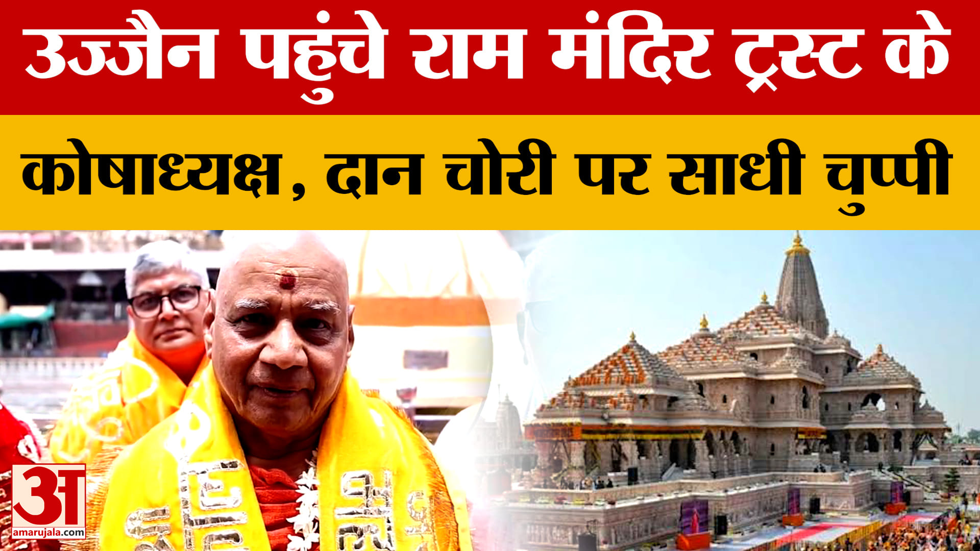 Ujjain News: उज्जैन पहुंचे राम मंदिर ट्रस्ट के कोषाध्यक्ष, दान चोरी के सवाल पर साधी चुप्पी