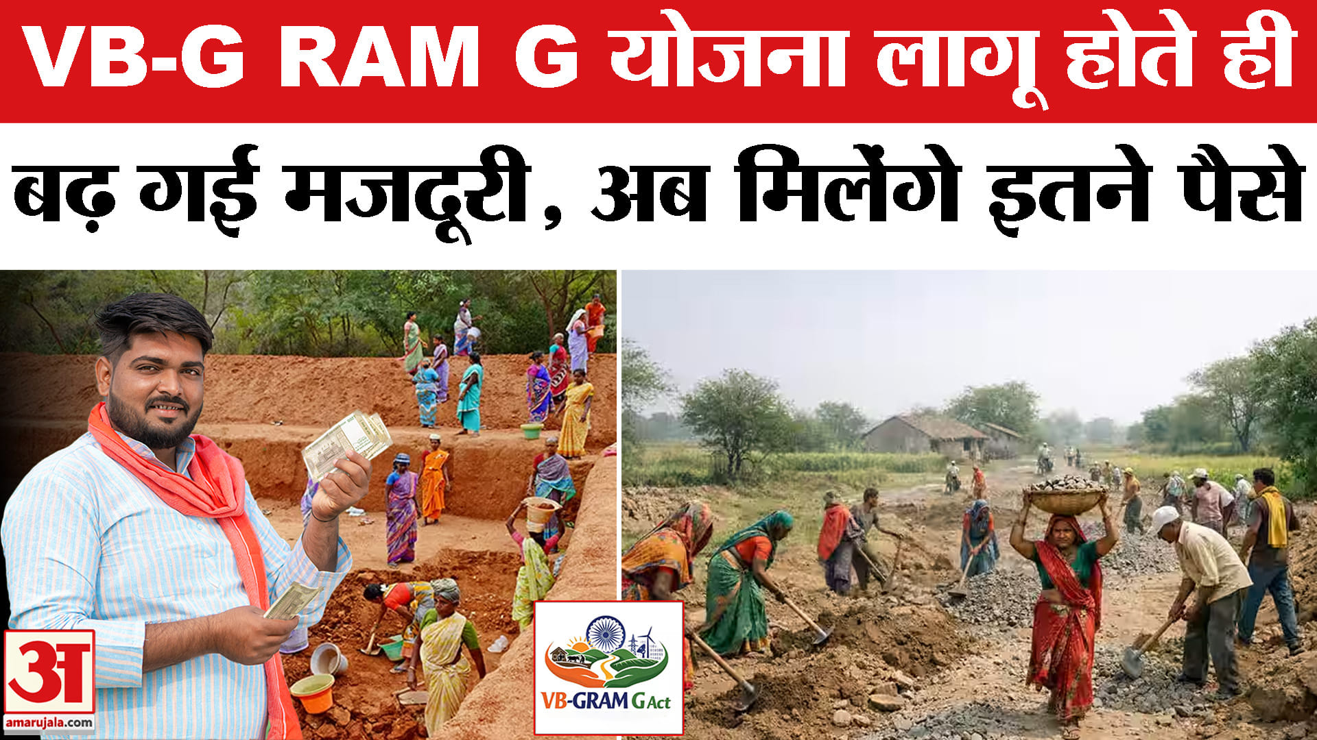 VB-G RAM G योजना हुई लागू, मनरेगा से क्या है अलग, कितनी बढ़ी मजदूरी, कितने दिन मिलेगा काम?