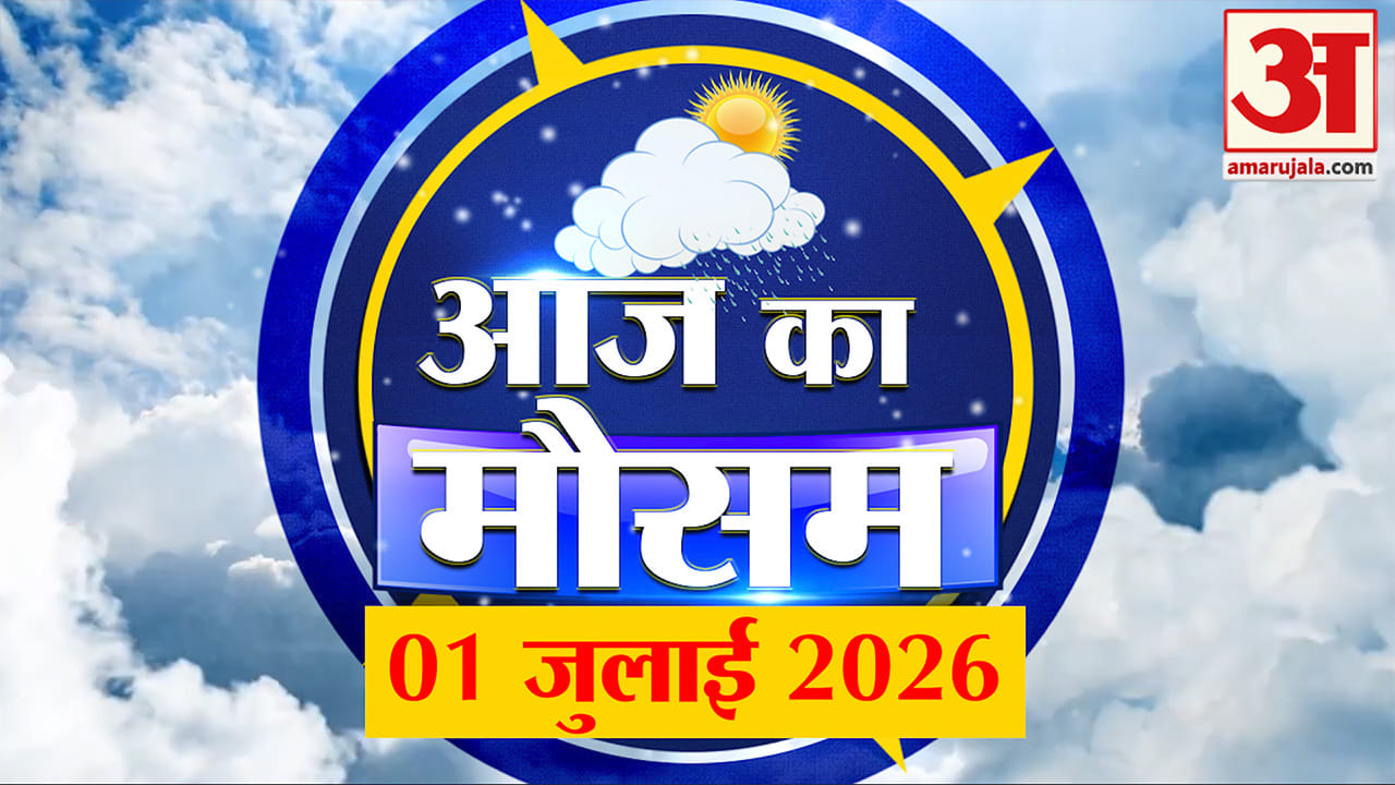 Weather Forecast 01 July  2026: देखिए क्या है आपके यहां मौसम का हाल | Weather Report Today