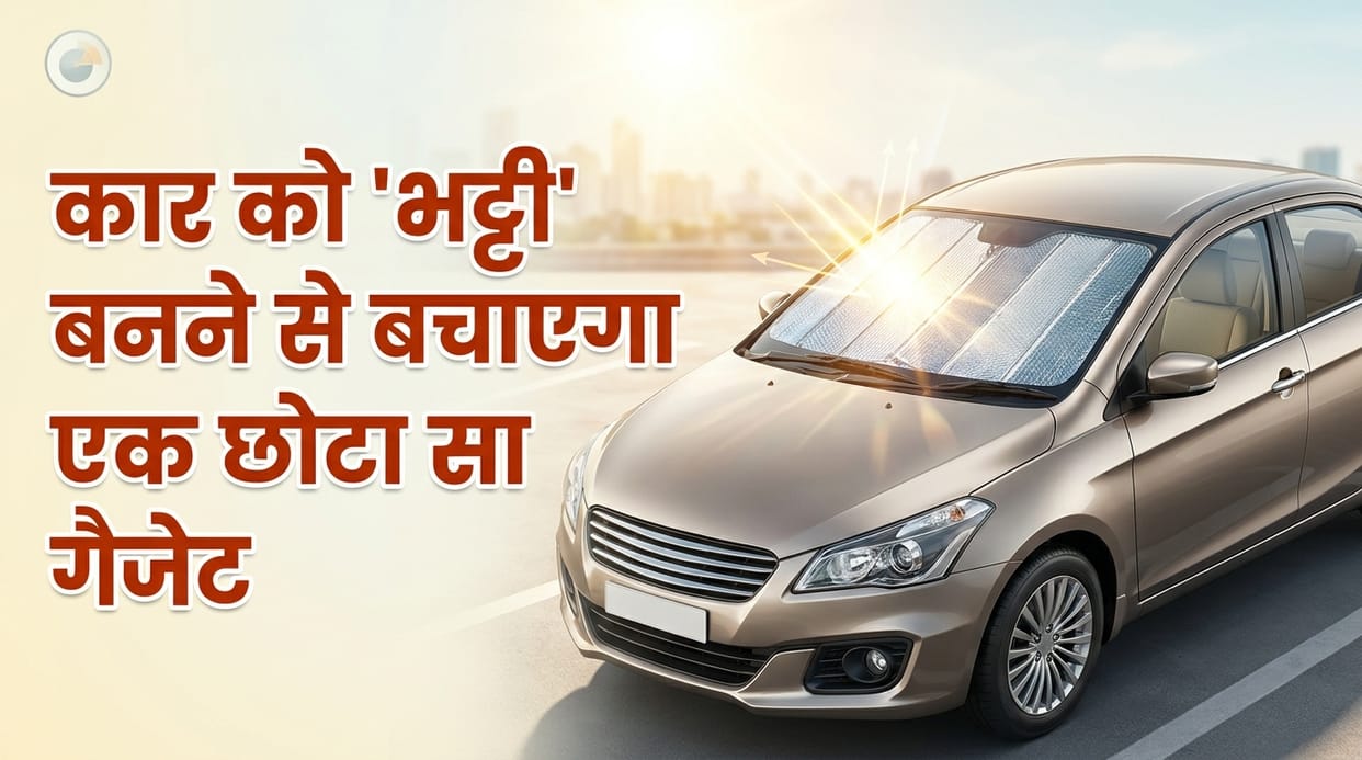 Are Windshield Sunshades Worth Buying? Benefits, Price and Why Every Indian Car Owner Should Consider One