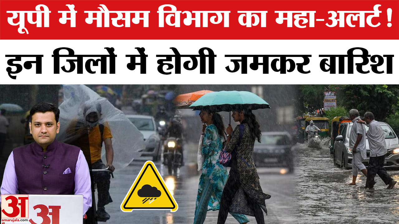 यूपी में 1 जुलाई का मौसम अलर्ट: कहां होगी भारी बारिश, जानिए पूरी अपडेट