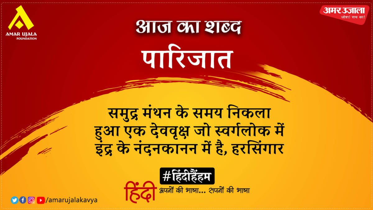 आज का शब्द: पारिजात और रामेश्वर काम्बोज ‘हिमांशु’ की कविता- आओ लिखें दीप