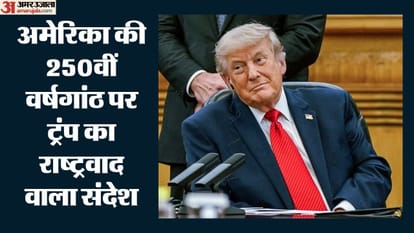 अमेरिका की 250वीं वर्षगांठ पर ट्रंप का राष्ट्रवाद वाला संदेश