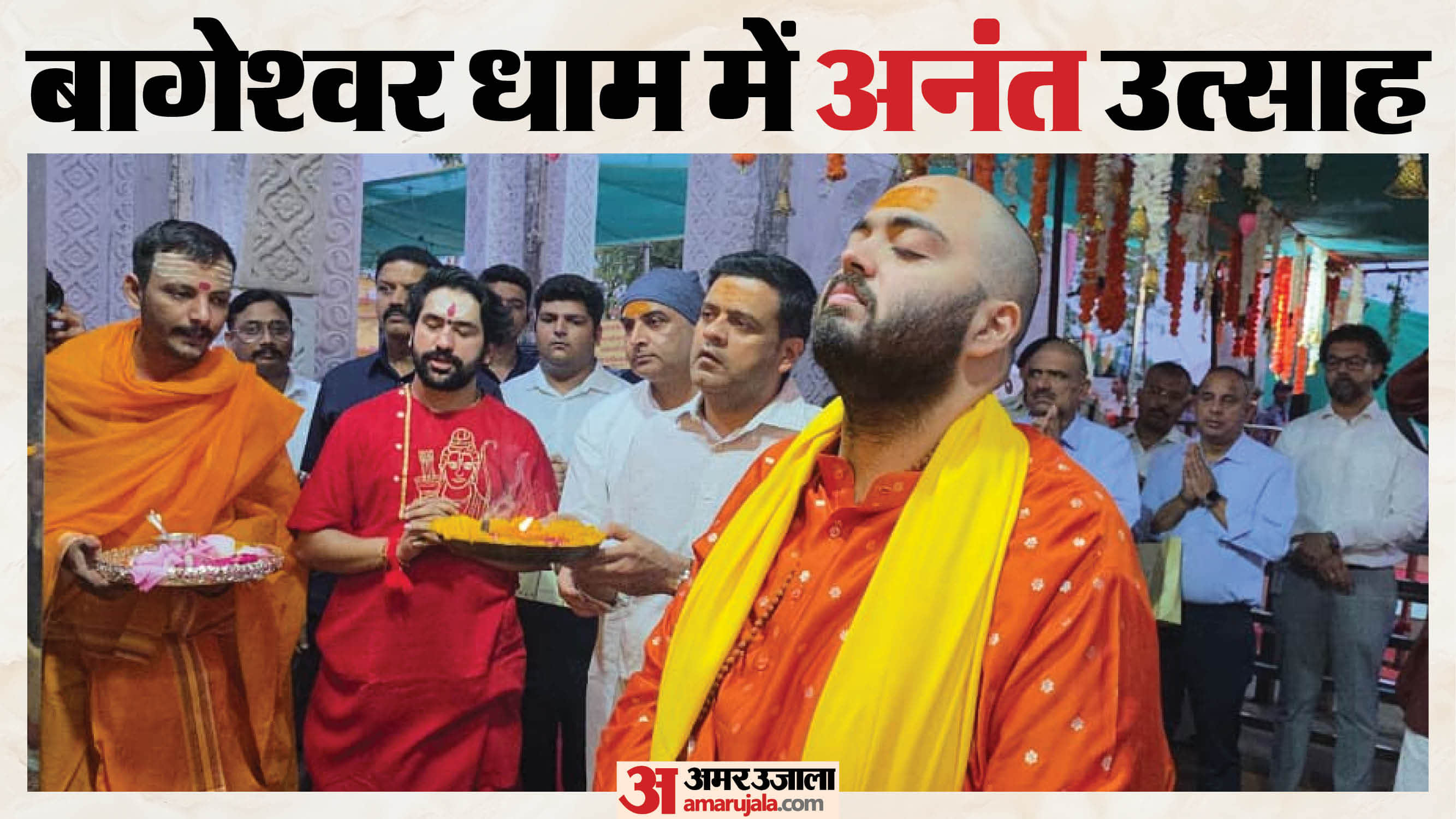 अनंत अंबानी पहुंचे बागेश्वर धाम