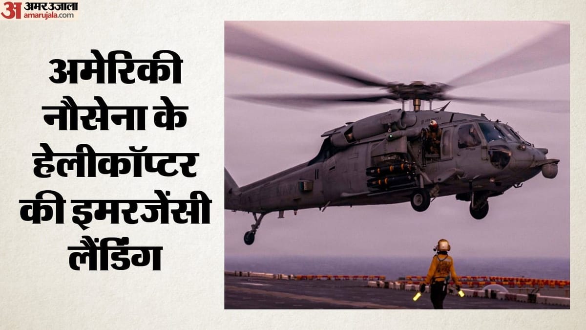 अरब सागर में उतरा अमेरिकी हेलीकॉप्टर: घटना में एक क्रू सदस्य लापता, तलाश जारी; क्या है इमरजेंसी वॉटर लैंडिंग?