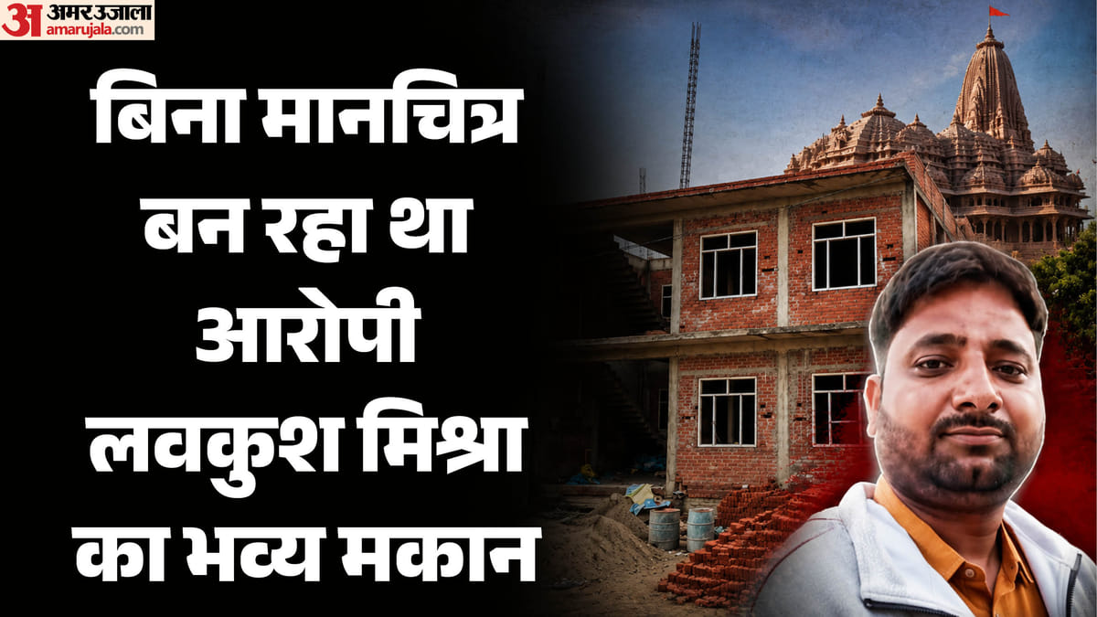 राममंदिर चढ़ावा चोरी: बिना मानचित्र बन रहे आरोपी लवकुश के भवन पर प्राधिकरण ने थमाया नोटिस, होगी कार्रवाई