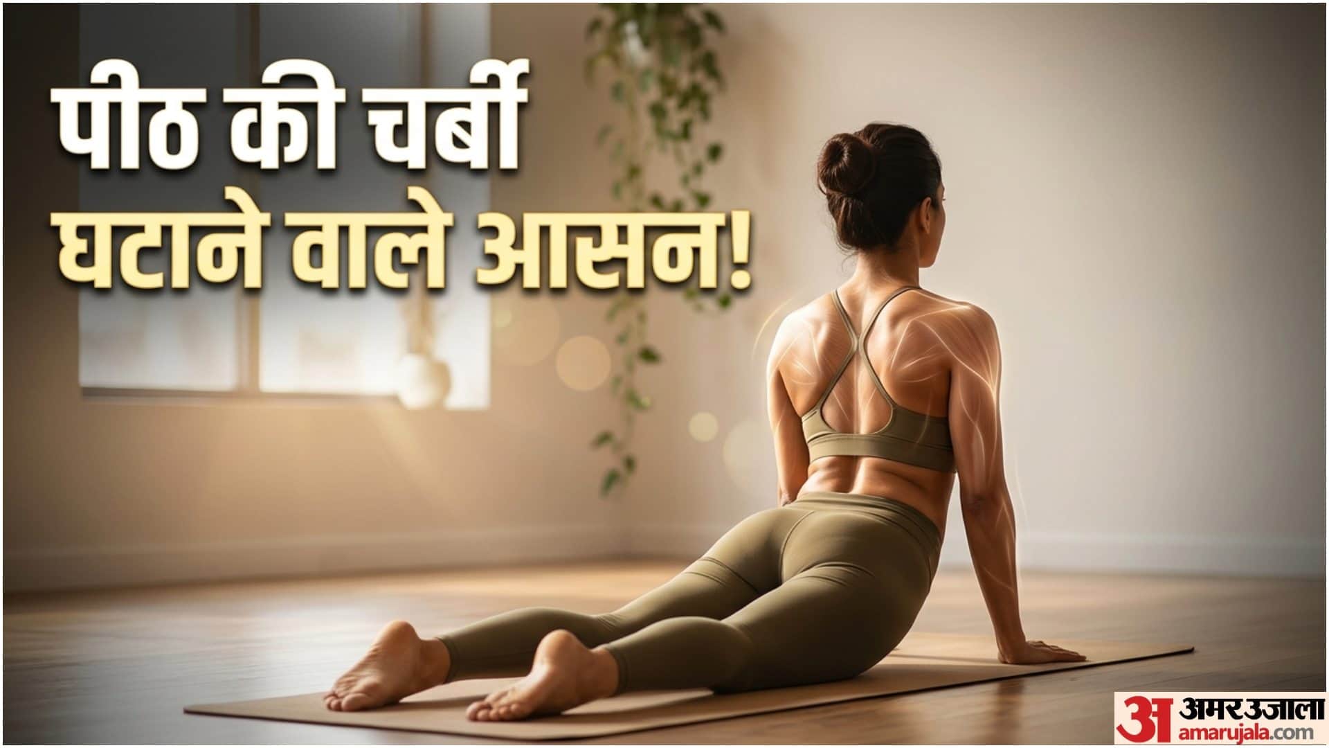 पीठ की चर्बी कम करने वाले योग