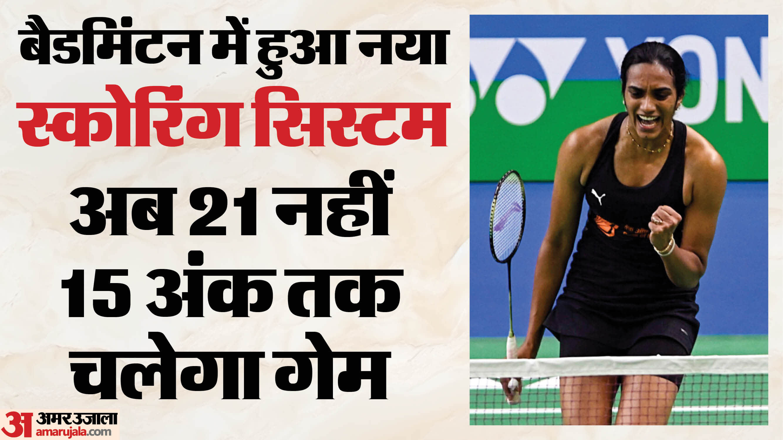 बैडमिंटन में बदल गया स्कोरिंग सिस्टम
