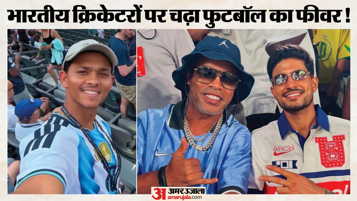क्रिकेट से ब्रेक, फुटबॉल का क्रेज: मेसी की जर्सी में दिखे यशस्वी, शुभमन की रोनाल्डिन्हो के साथ तस्वीर वायरल Yashasvi Jaiswal wearing Lionel Messi Jersey photos goes viral amid Fifa world cup 2026