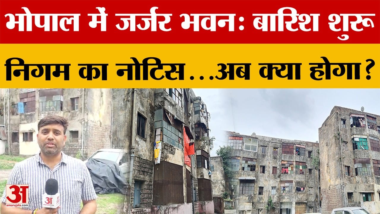 Bhopal: साढ़े तीन हजार मकानों की स्थिति खराब...बारिश का आया मौसम