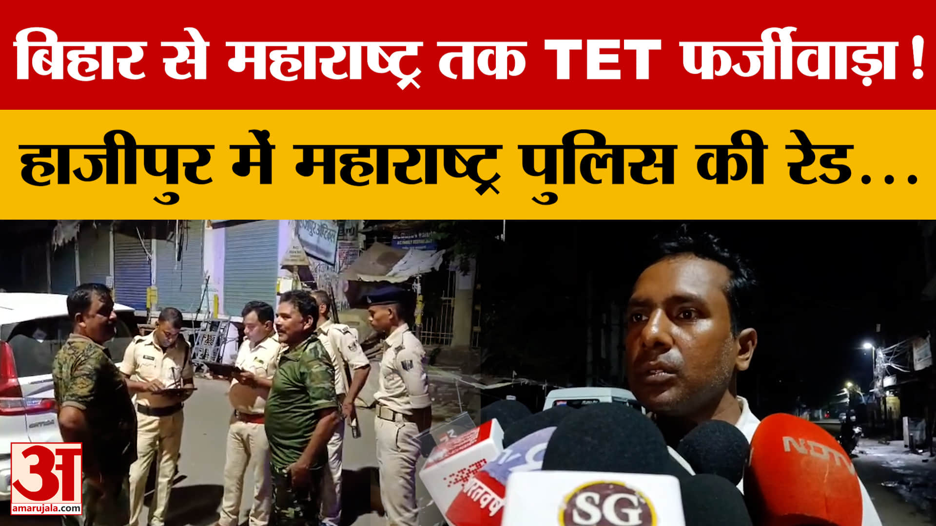 Bihar: बिहार से महाराष्ट्र तक TET फर्जीवाड़ा! Hajipur में Cyber Cafe पर Maharashtra Police Raid