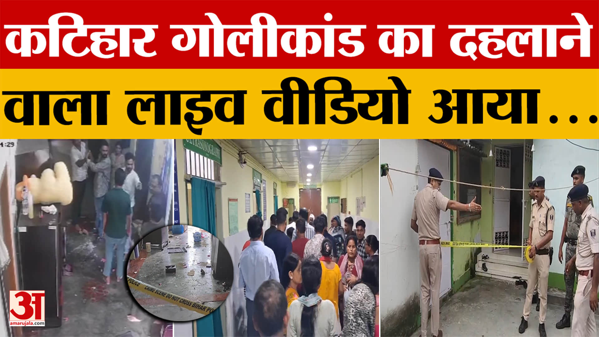 Bihar: Katihar Firing का Live Video आया, BJP नेता Om Prakash Yadav के छोटे भाई को घर में मारी गोली