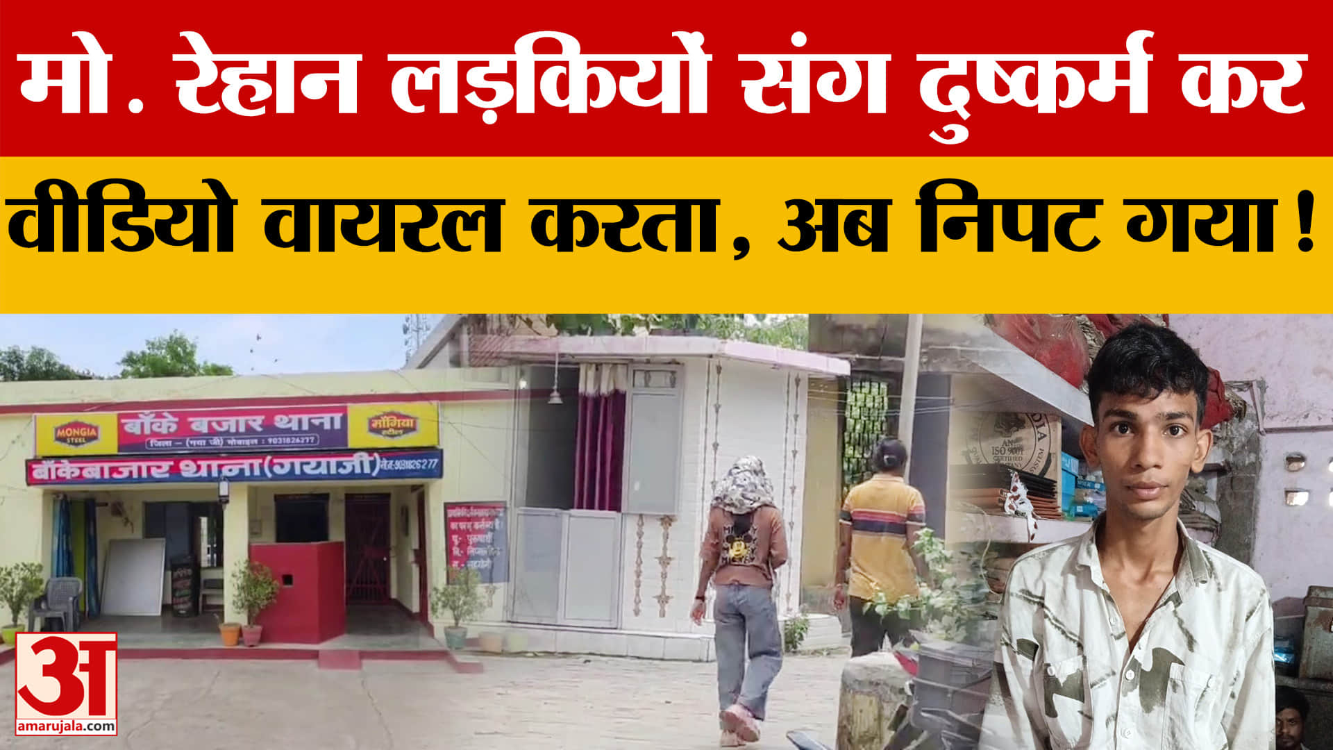 Bihar News: दुष्कर्म कर वीडियो वायरल करने वाला Mohammad Rehan अब गिरफ्तार! Gaya Police ने तोड़ दिया!
