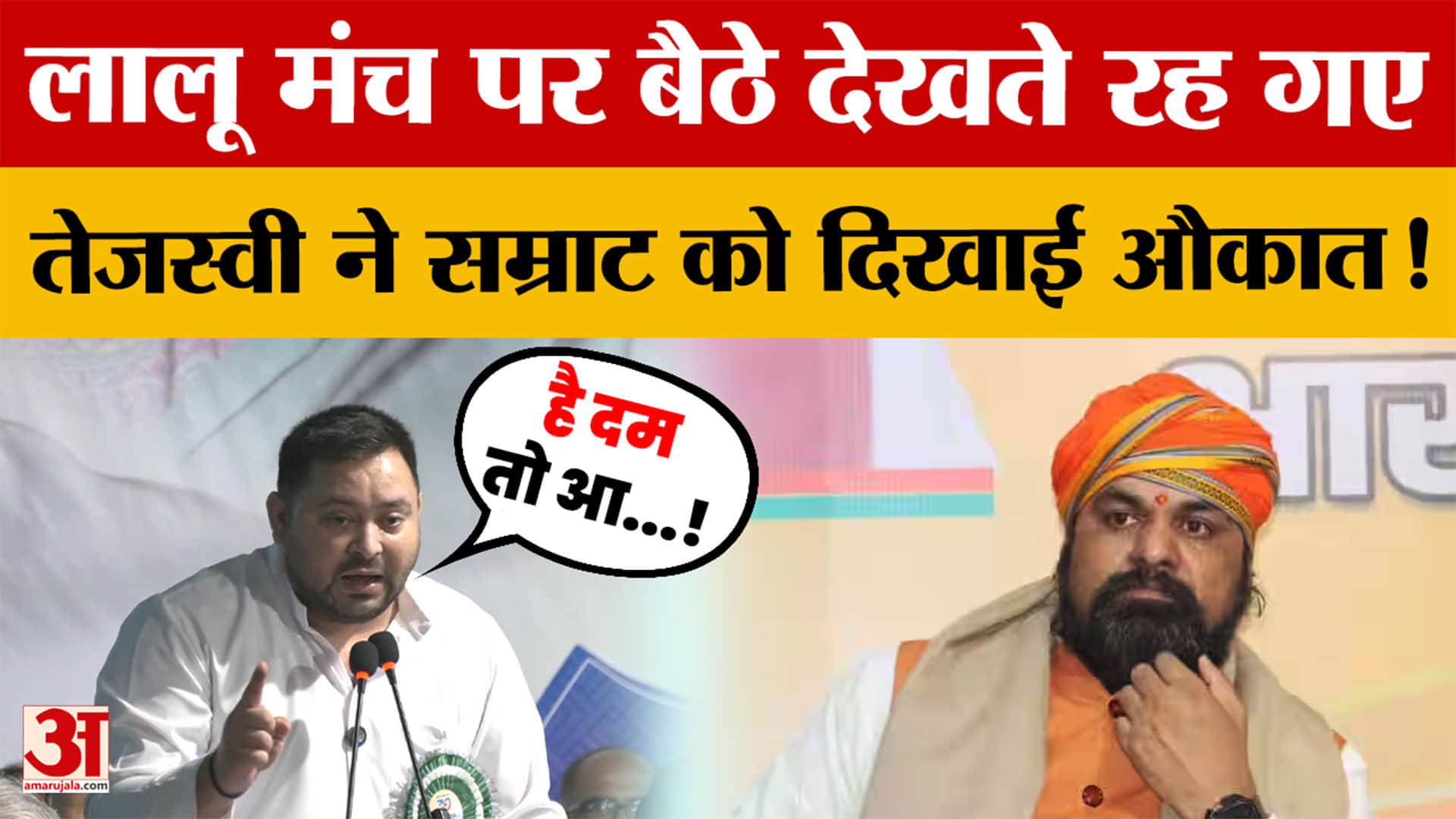 Bihar Politics: Lalu Yadav मंच पर बैठे देखते रह गए, Tejaswi Yadav ने Samrat Choudhary को दिखाई औकात