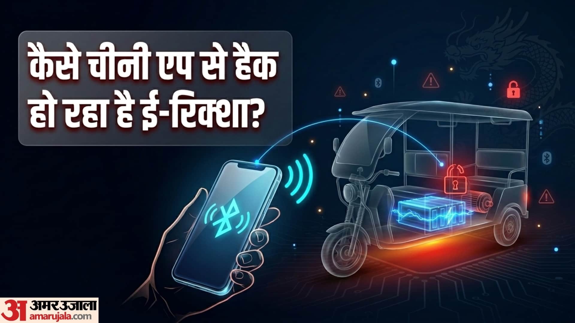कैसे चीनी एप से हैक हो रहा ई-रिक्शा? मोबाइल से कोई भी कर दे रहा बंद