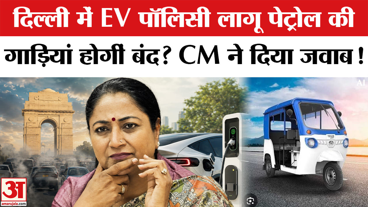 Delhi EV Policy 2026: दिल्ली में EV पॉलिसी लागू होने के बाद पेट्रोल की गाड़ियां होंगी बंद?