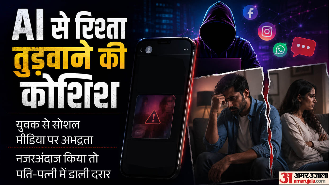 AI को दिया रिश्ते में जहर घोलने वाला 'प्रॉम्प्ट': आरोपी ने युवक की आपत्तिजनक फोटो बनाई, फिर उसकी पत्नी को भेजी Accused created an objectionable photo of young man and then sent it to his wife