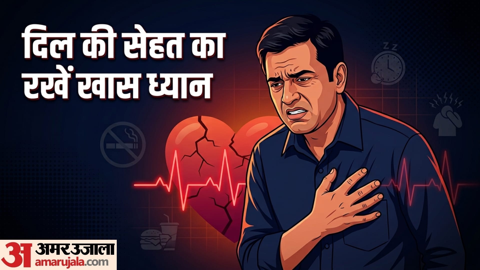 दिल की सेहत का रखें ख्याल