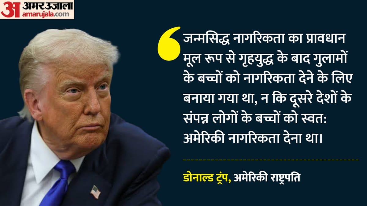 ट्रंप बोले- जन्मसिद्ध नागरिकता पर सुप्रीम कोर्ट गलत था, लेकिन यह मामला सुलझ जाएगा