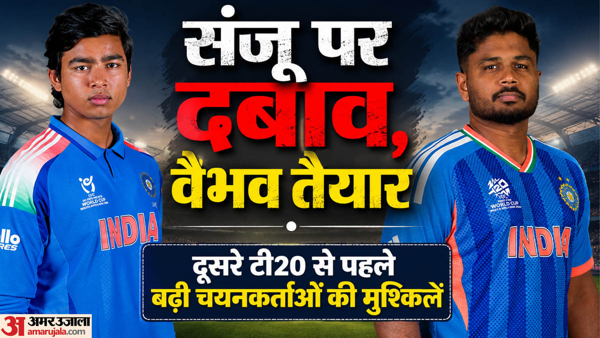 विश्वकप के हीरो, आईपीएल में भी चला बल्ला: फिर अचानक क्या हो गया सैमसन को, दूसरे टी20 में वैभव को मिलेगा मौका?