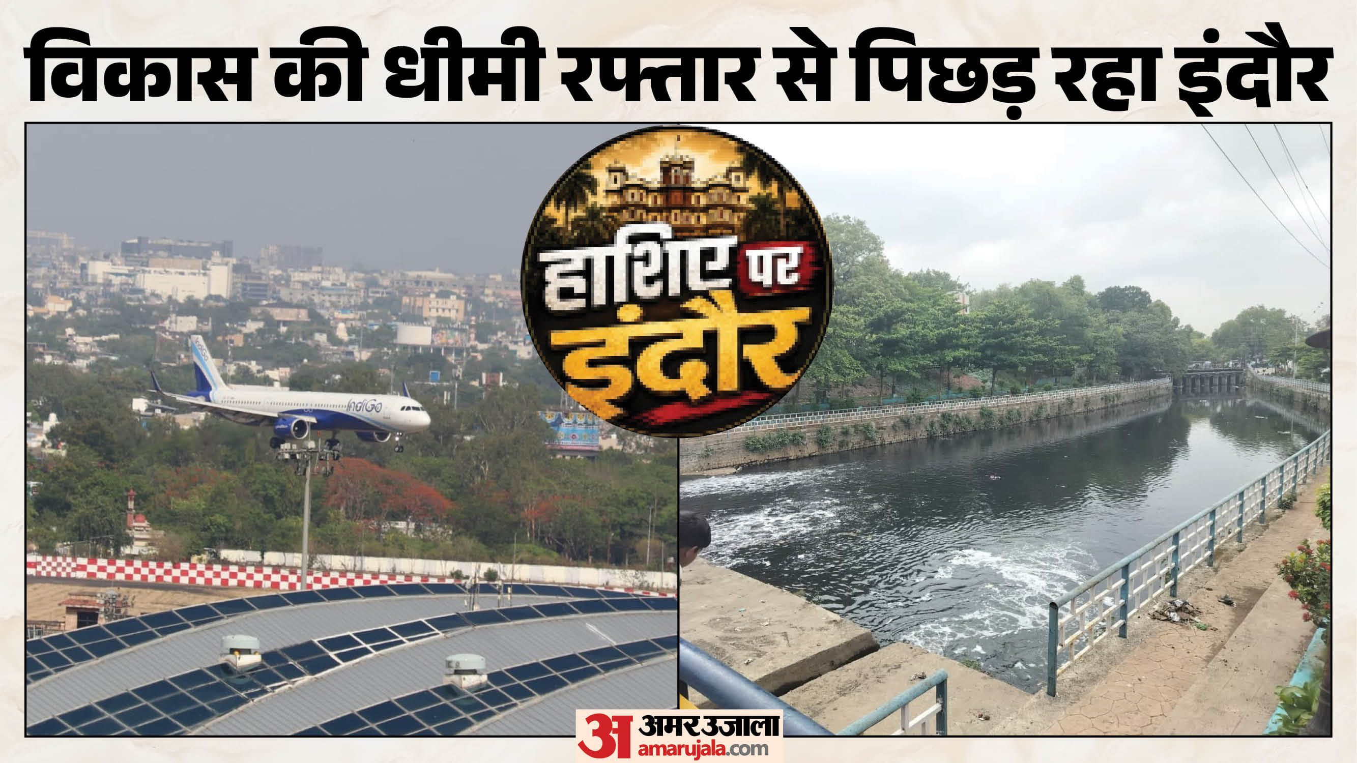 इंदौर में विकास की धीमी रफ्तार