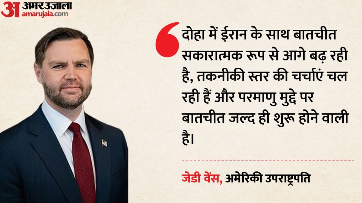 ईरान-US के बीच परमाणु मुद्दे पर मंथन कब?: जेडी वेंस बोले- दोहा में तेहरान के साथ सही दिशा में चल