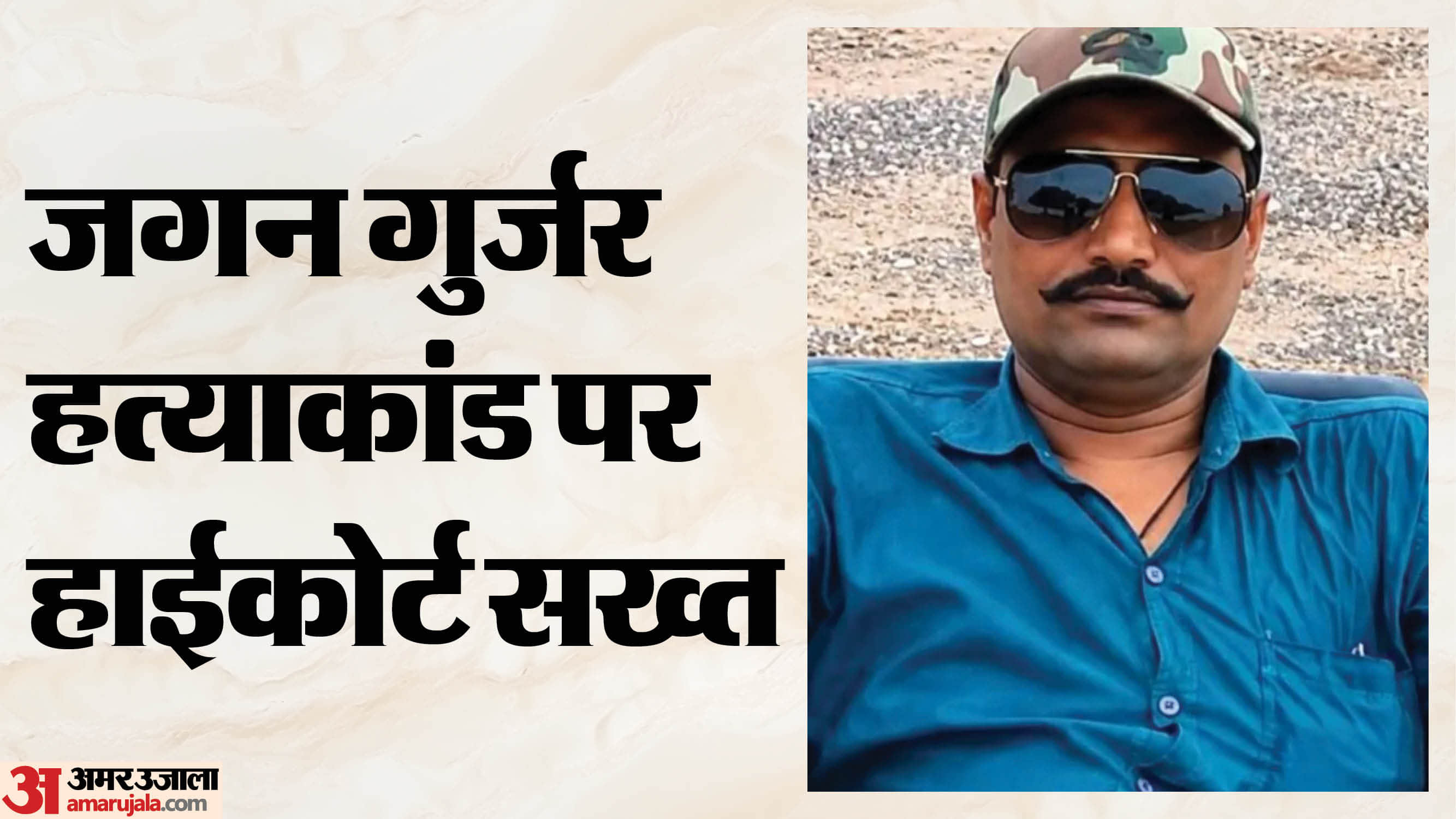 जगन गुर्जर