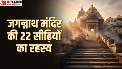 जगन्नाथ मंदिर की 22 सीढ़ियों का रहस्य