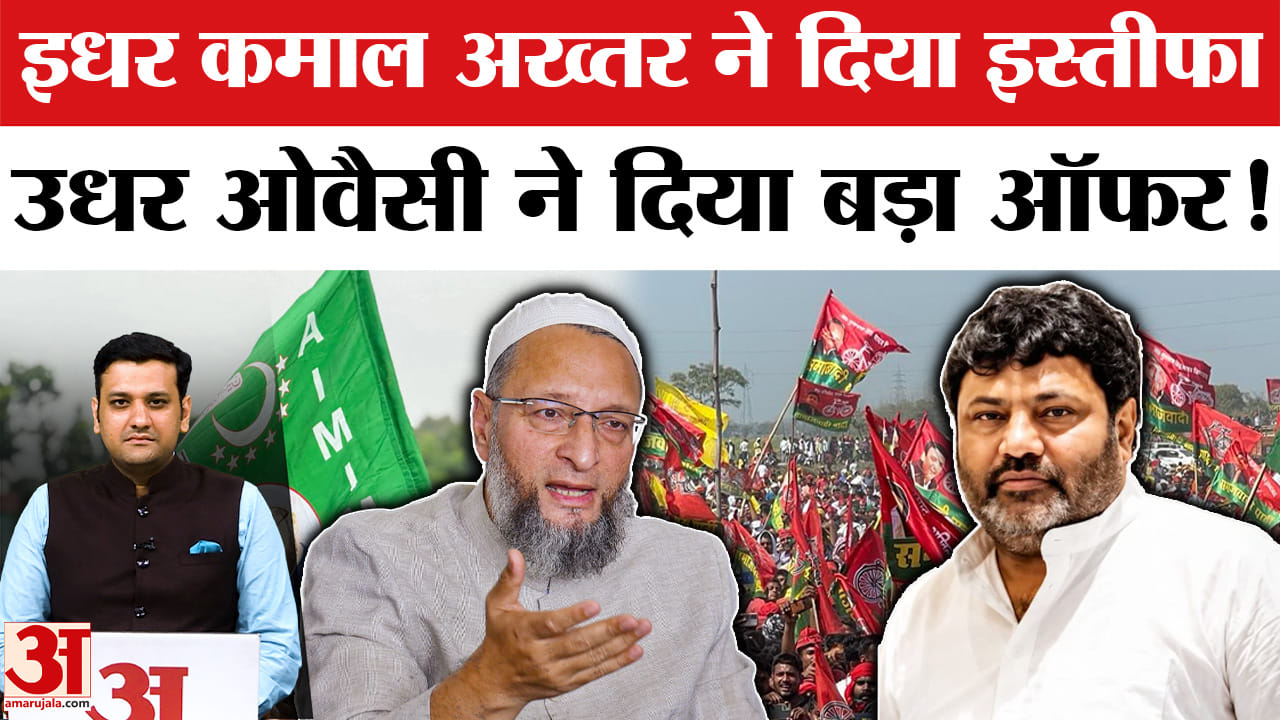 कमाल अख्तर का इस्तीफा और ओवैसी का दांव, क्या बदलेंगे यूपी के सियासी समीकरण?