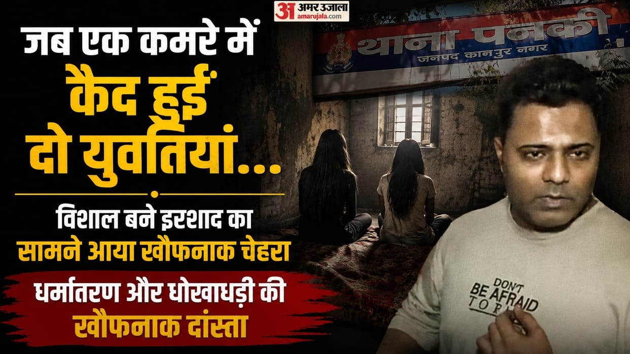 UP: प्यार का ‘विशाल’ चेहरा, हकीकत में ‘इरशाद’, दो युवतियों की जिंदगी बर्बाद, बोली- उजड़ गया सब, ऐसे खुला मामला Kanpur Irshad marries two young women holds them captive for refusing to convert