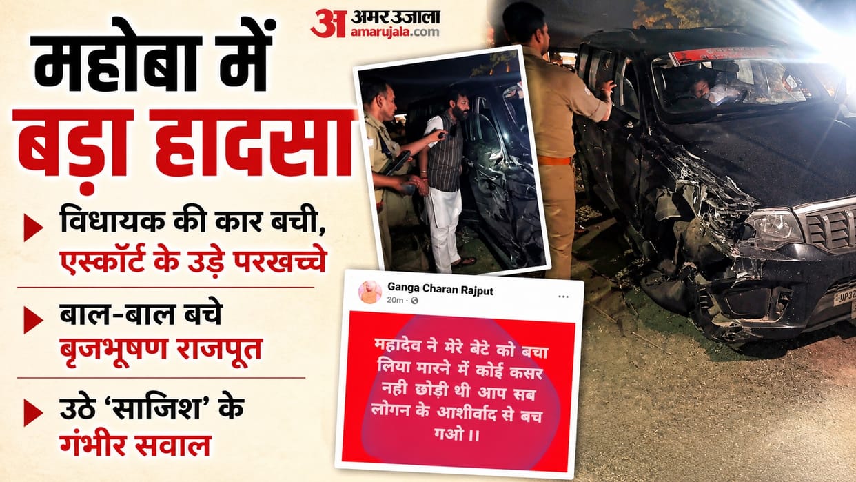Mahoba MLA Brijbhushan Rajput escapes death truck rams into vehicle three injured Father alleges conspiracy