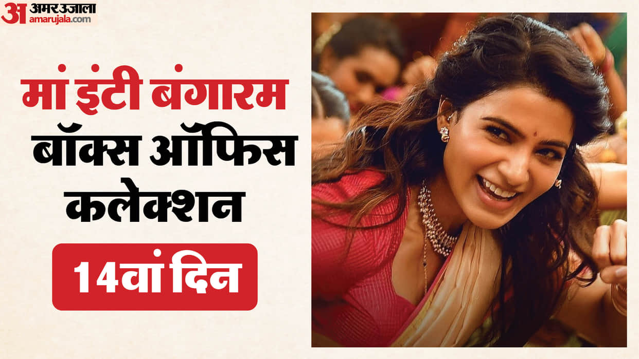 Samantha Maa Inti Bangaaram Box Office Collection Day 14 After 50 Crore Mark