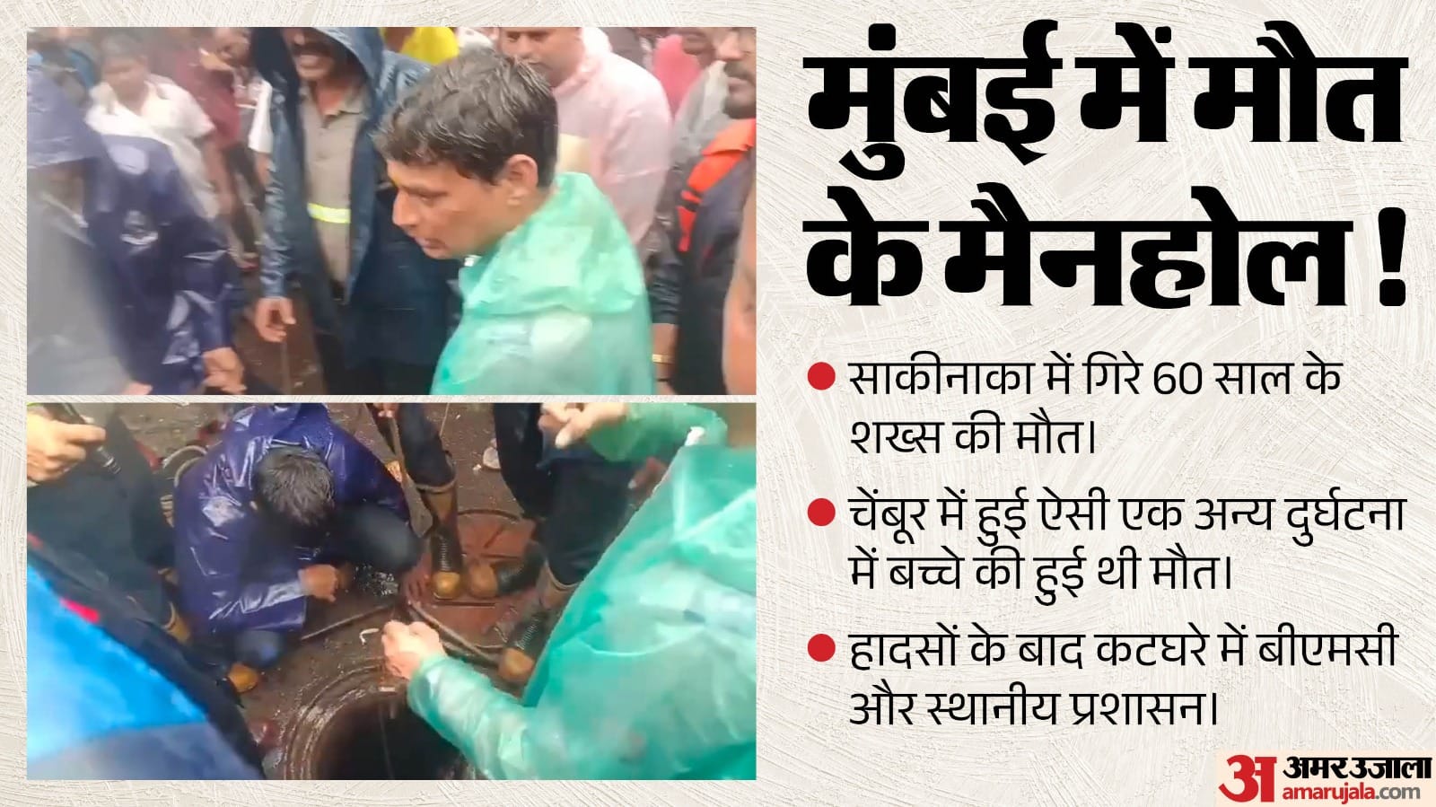 मुंबई के मैनहोल में एक और मौत।