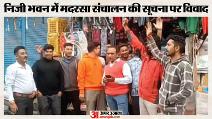 मदरसा संचालन को लेकर प्रदर्शन