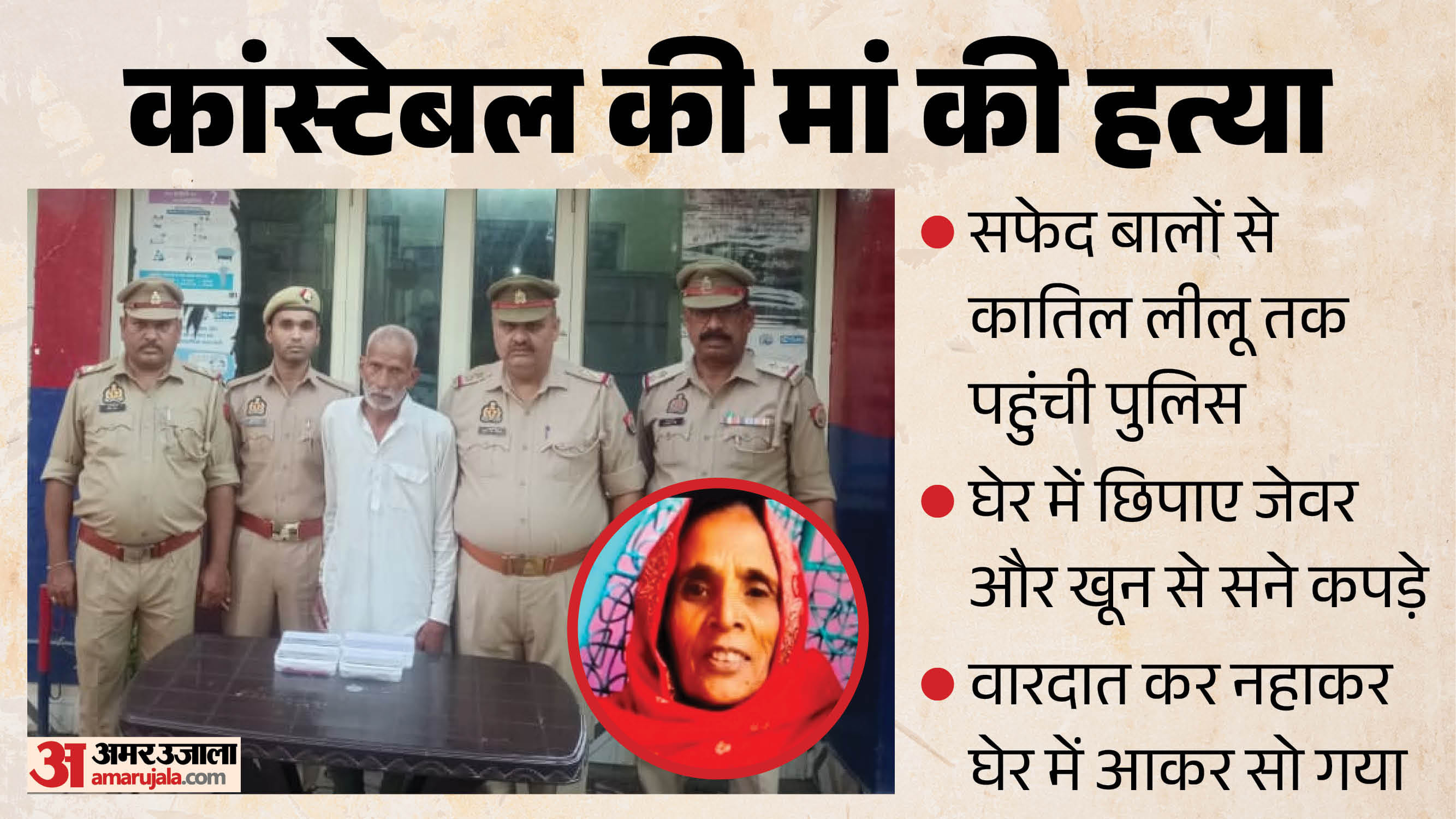 Constable mother murdered in Parikshitgarh meerut Naked body white hair in woman hands