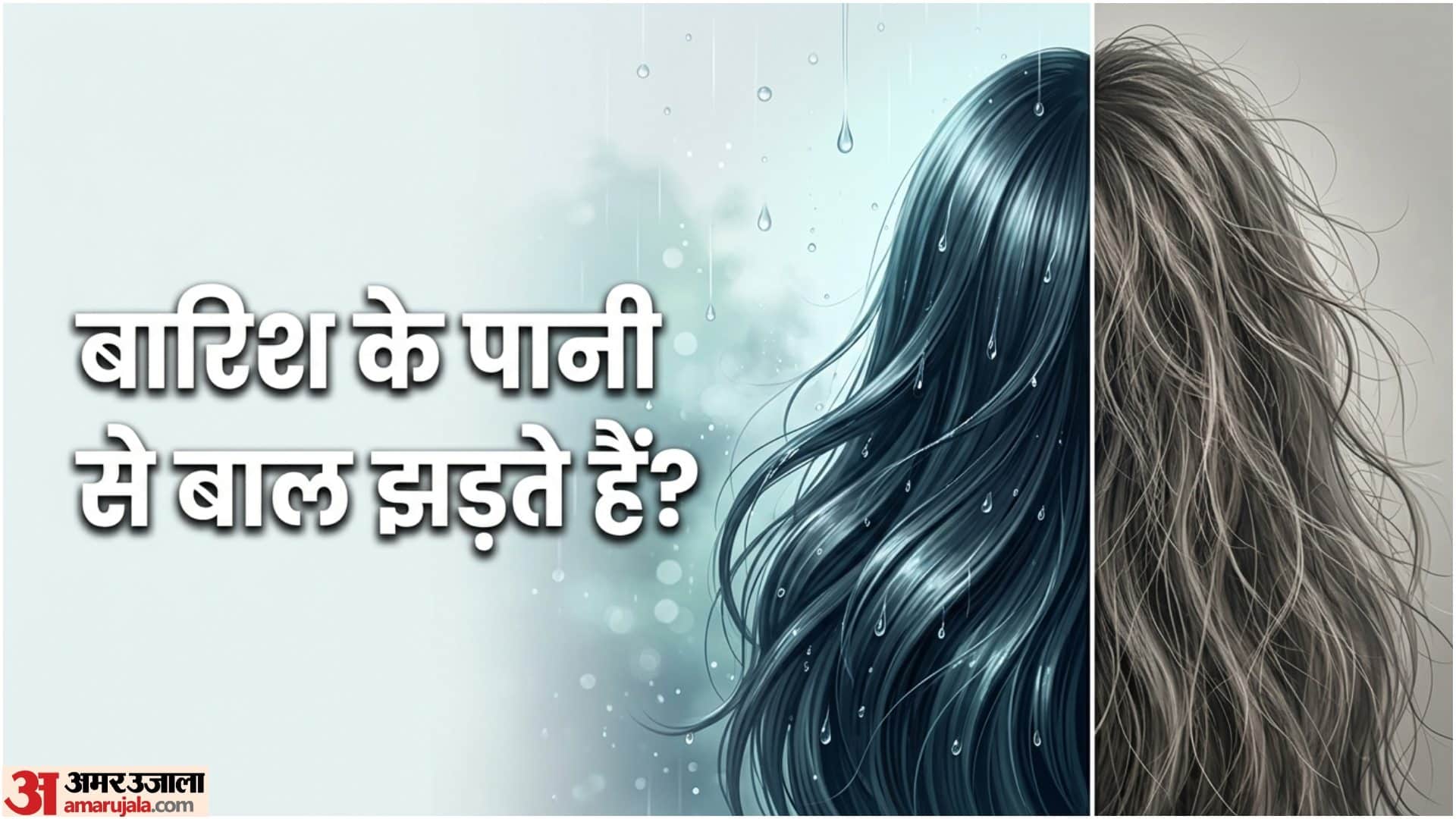 बारिश के पानी से बालों को नुकसान