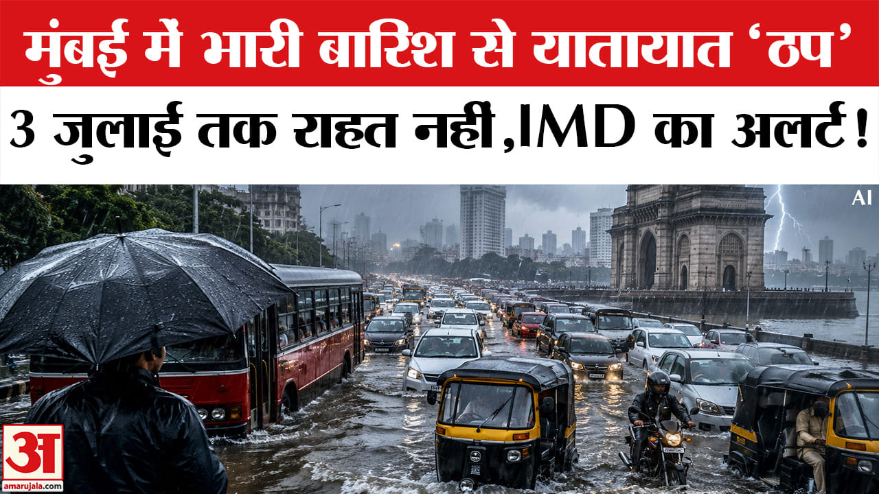 Monsoon Weather Update 2026: मुंबई में 150 मिमी से अधिक हुई बारिश, IMD ने जारी किया अलर्ट